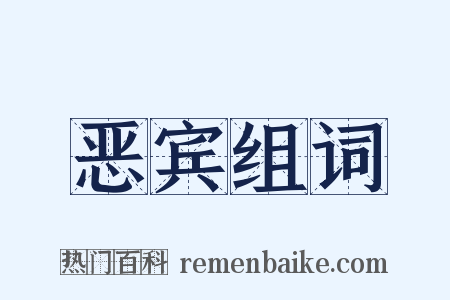 恶宾组词是什么意思的图片